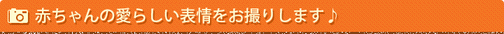 赤ちゃんの愛らしい表情をお撮りします♪