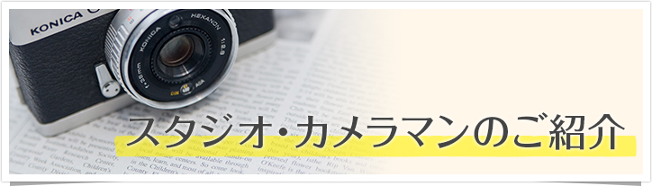 スタジオ・カメラマンのご紹介