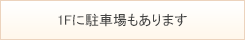 1Fに駐車場もあります