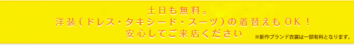 土日も無料。安心してご来店ください