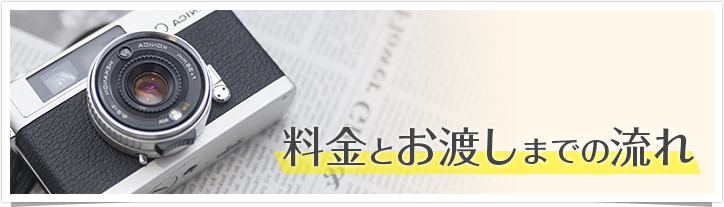 料金とお渡しまでの流れ