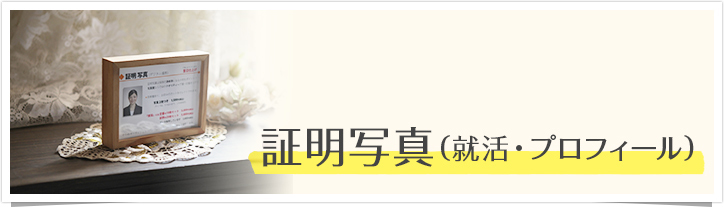 証明写真（就活・プロフィール）