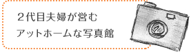 ２代目夫婦が営むアットホームな写真館